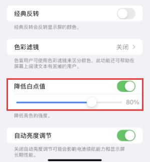 宿城苹果电池维修分享iPhone省电巧妙设置降低白点值 