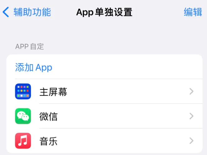 宿城苹果14服务点分享iPhone14如何单独设置App 