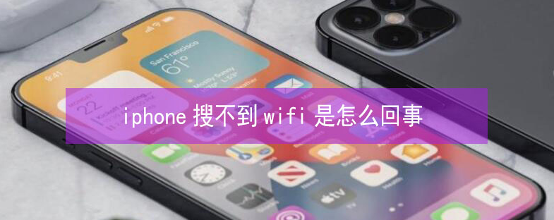 宿城苹果13维修分享iPhone13搜索不到wifi怎么办 