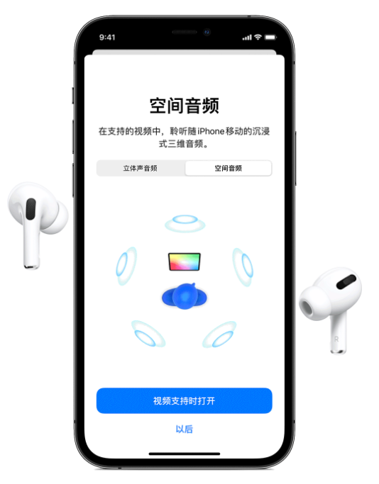 宿城苹果手机维修分享Airpods Pro空间音频功能有什么用 